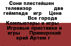 Сони плестейшен 3  телевизор supra hdmi два геймпада 5 игр  › Цена ­ 12 000 - Все города Компьютеры и игры » Игровые приставки и игры   . Приморский край,Артем г.